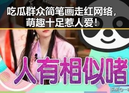 吃瓜群众简笔画走红网络，萌趣十足惹人爱！