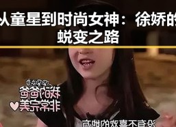 从童星到时尚女神：徐娇的蜕变之路