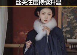 明星近期动态引发热议：粉丝关注度持续升温