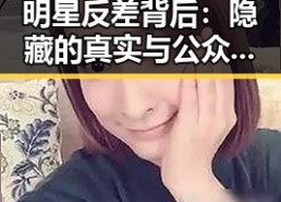 明星反差背后：隐藏的真实与公众的猜测
