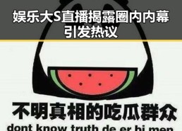 娱乐大S直播揭露圈内内幕 引发热议