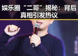 娱乐圈“二哥”揭秘：背后真相引发热议