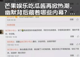 芒果娱乐吃瓜酱再掀热潮，幽默背后藏着哪些内幕？🎤✨