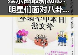 娱乐圈最新动态：明星们面对八卦的态度与真相揭示