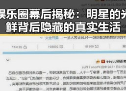 娱乐圈幕后揭秘：明星的光鲜背后隐藏的真实生活