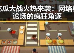吃瓜大战火热来袭：网络舆论场的疯狂角逐