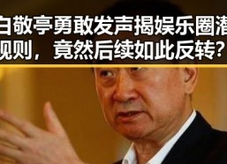 白敬亭勇敢发声揭娱乐圈潜规则，竟然后续如此反转？