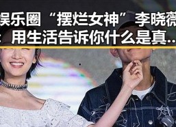 娱乐圈“摆烂女神”李晓薇：用生活告诉你什么是真正的自我反差🦄