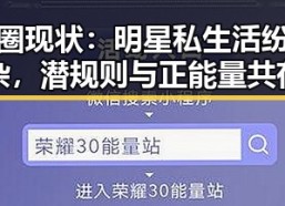 娱乐圈现状：明星私生活纷繁复杂，潜规则与正能量共存