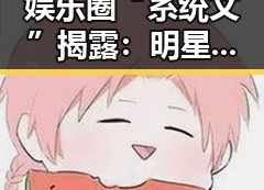 娱乐圈“系统文”揭露：明星隐私与正能量的微妙平衡🤔