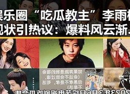 娱乐圈“吃瓜教主”李雨桐现状引热议：爆料风云渐平，但影响深远