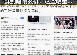 反差婊黑料曝光：从表面光鲜到暗藏玄机，这些明星的真面目令人震惊✨
