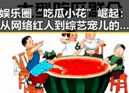 娱乐圈“吃瓜小花”崛起：从网络红人到综艺宠儿的蜕变之路🤩