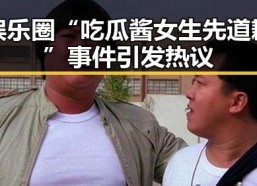 娱乐圈“吃瓜酱女生先道歉”事件引发热议