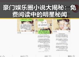 豪门娱乐圈小说大揭秘：免费阅读中的明星秘闻