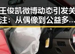 王俊凯微博动态引发关注：从偶像到公益多面发展的事实盘点