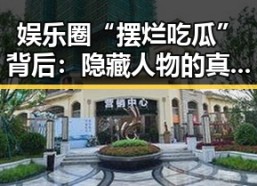 娱乐圈“摆烂吃瓜”背后：隐藏人物的真实面貌