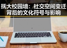 抚大校园墙：社交空间变迁背后的文化符号与影响