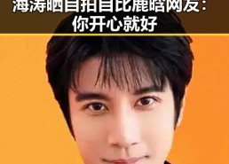 海涛晒自拍自比鹿晗 网友：你开心就好