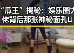 “瓜王”揭秘：娱乐圈大佬背后那张神秘面孔🤫
