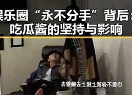 娱乐圈“永不分手”背后：吃瓜酱的坚持与影响