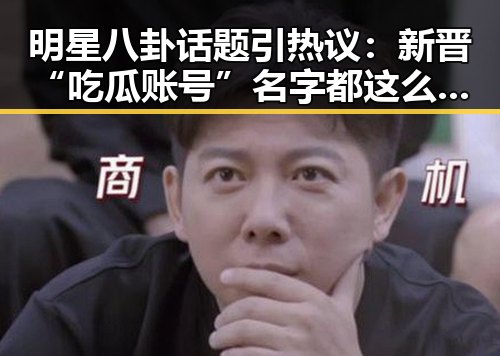 明星八卦话题引热议：新晋“吃瓜账号”名字都这么有趣🧐