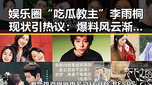 娱乐圈“吃瓜教主”李雨桐现状引热议：爆料风云渐平，但影响深远