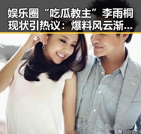 娱乐圈“吃瓜教主”李雨桐现状引热议：爆料风云渐平，但影响深远