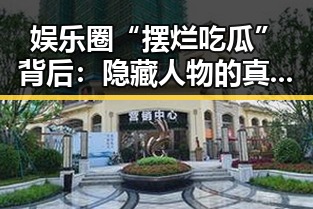 娱乐圈“摆烂吃瓜”背后：隐藏人物的真实面貌