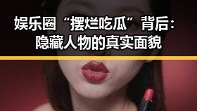 娱乐圈“摆烂吃瓜”背后：隐藏人物的真实面貌