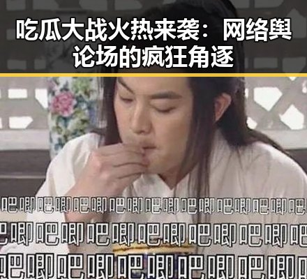 吃瓜大战火热来袭：网络舆论场的疯狂角逐