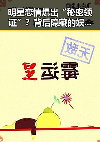 明星恋情爆出“秘密领证”？背后隐藏的娱乐圈变迁