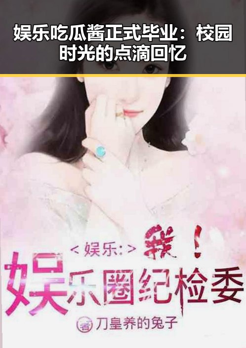 娱乐吃瓜酱正式毕业：校园时光的点滴回忆