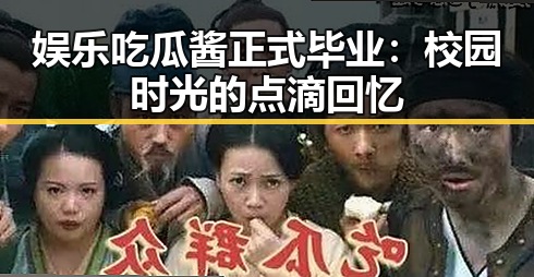 娱乐吃瓜酱正式毕业：校园时光的点滴回忆