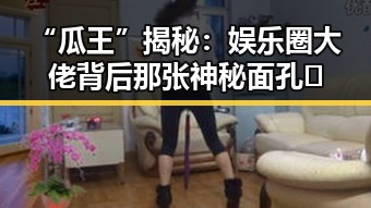“瓜王”揭秘：娱乐圈大佬背后那张神秘面孔🤫