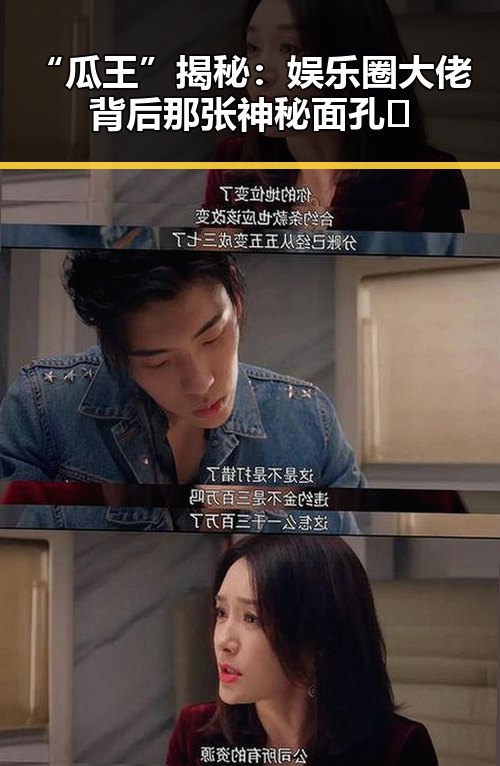 “瓜王”揭秘：娱乐圈大佬背后那张神秘面孔🤫