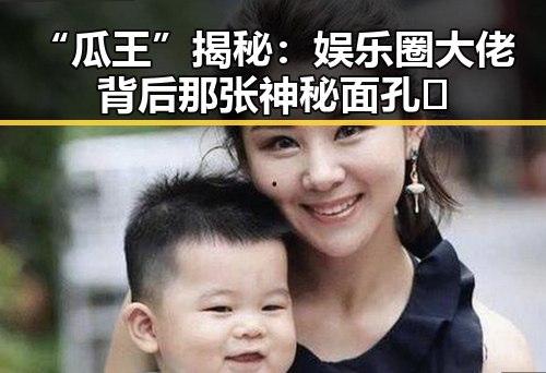“瓜王”揭秘：娱乐圈大佬背后那张神秘面孔🤫