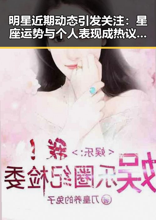 明星近期动态引发关注：星座运势与个人表现成热议焦点