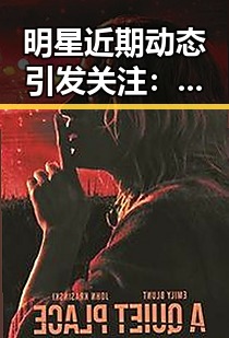明星近期动态引发关注：星座运势与个人表现成热议焦点
