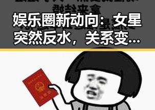 娱乐圈新动向：女星突然反水，关系变得扑朔迷离