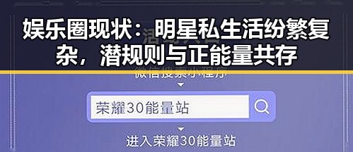 娱乐圈现状：明星私生活纷繁复杂，潜规则与正能量共存