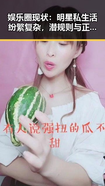 娱乐圈现状：明星私生活纷繁复杂，潜规则与正能量共存
