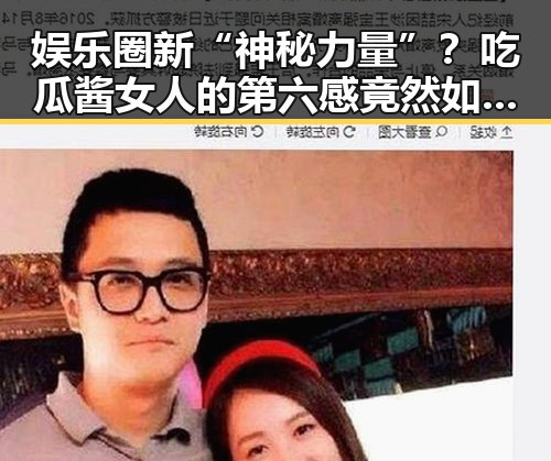 娱乐圈新“神秘力量”？吃瓜酱女人的第六感竟然如此精准反差！