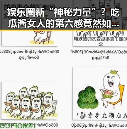 娱乐圈新“神秘力量”？吃瓜酱女人的第六感竟然如此精准反差！