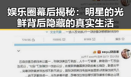 娱乐圈幕后揭秘：明星的光鲜背后隐藏的真实生活