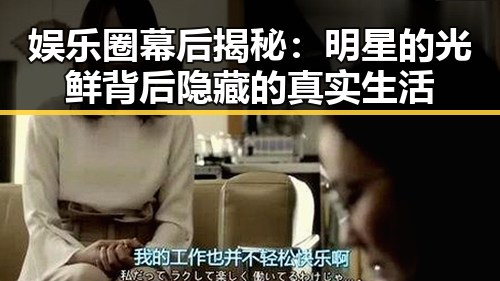 娱乐圈幕后揭秘：明星的光鲜背后隐藏的真实生活