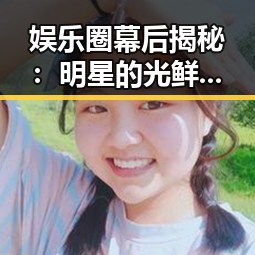 娱乐圈幕后揭秘：明星的光鲜背后隐藏的真实生活