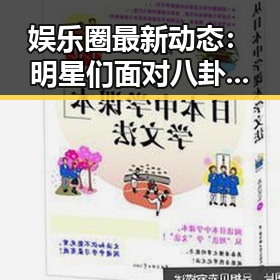 娱乐圈最新动态：明星们面对八卦的态度与真相揭示