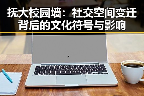 抚大校园墙：社交空间变迁背后的文化符号与影响