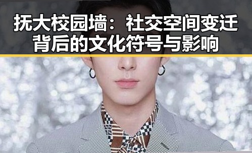 抚大校园墙：社交空间变迁背后的文化符号与影响